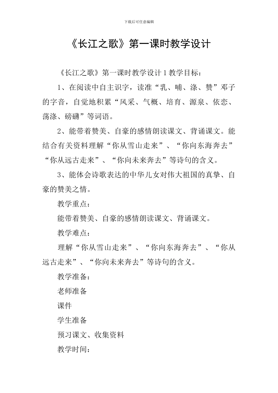 《长江之歌》第一课时教学设计_第1页
