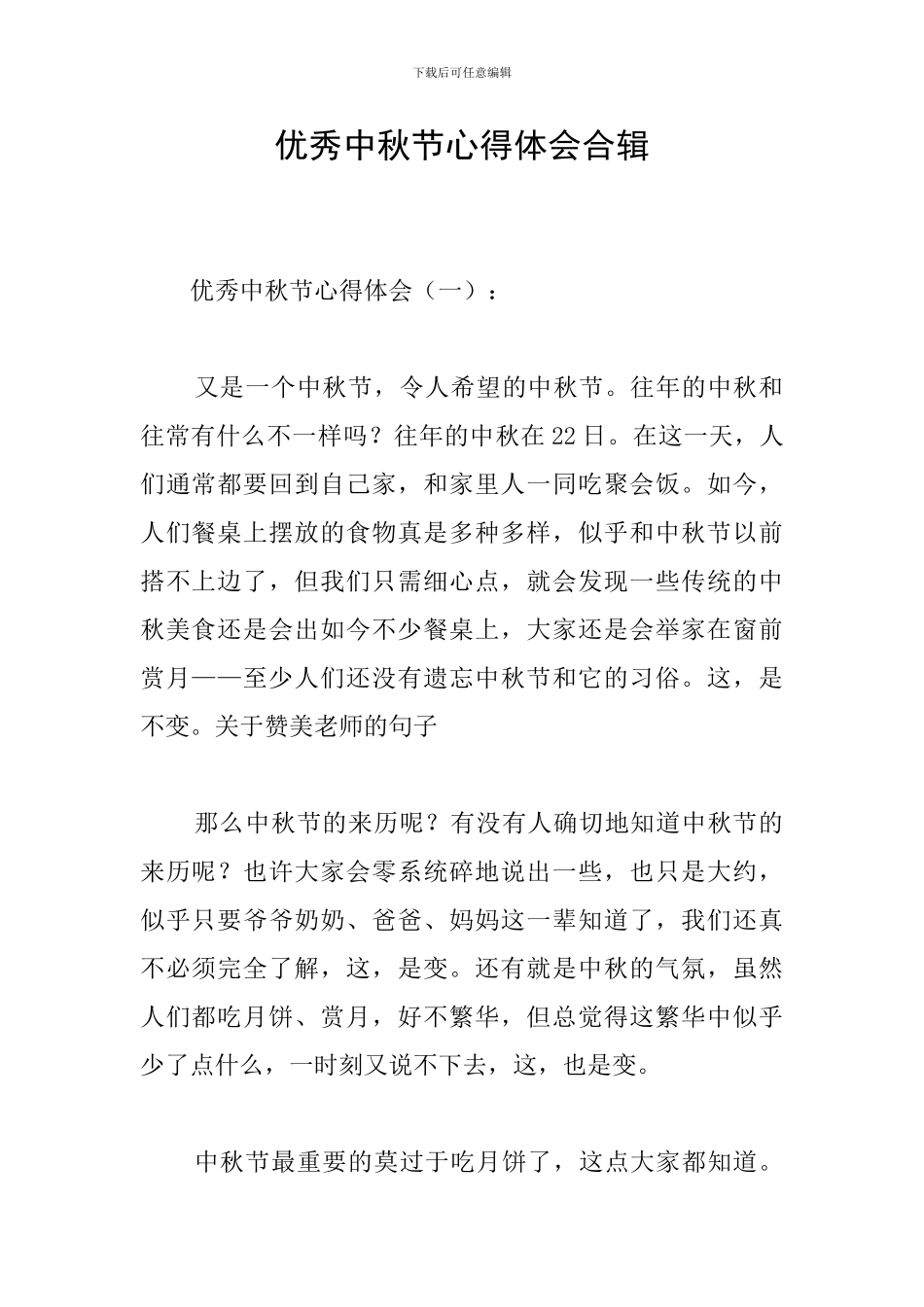 优秀中秋节心得体会合辑_第1页