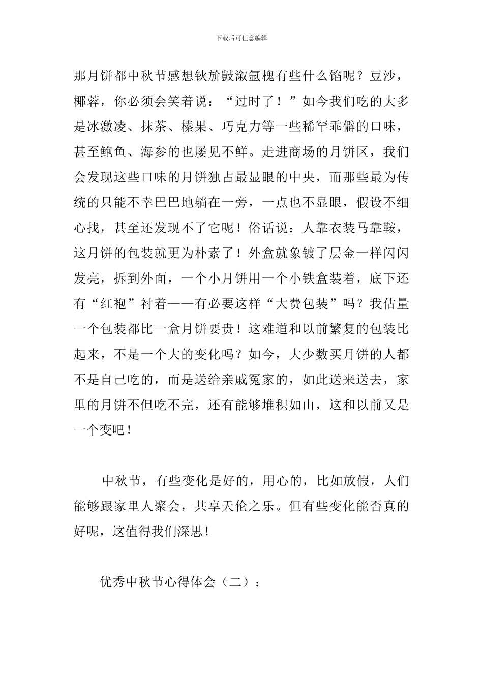 优秀中秋节心得体会合辑_第2页