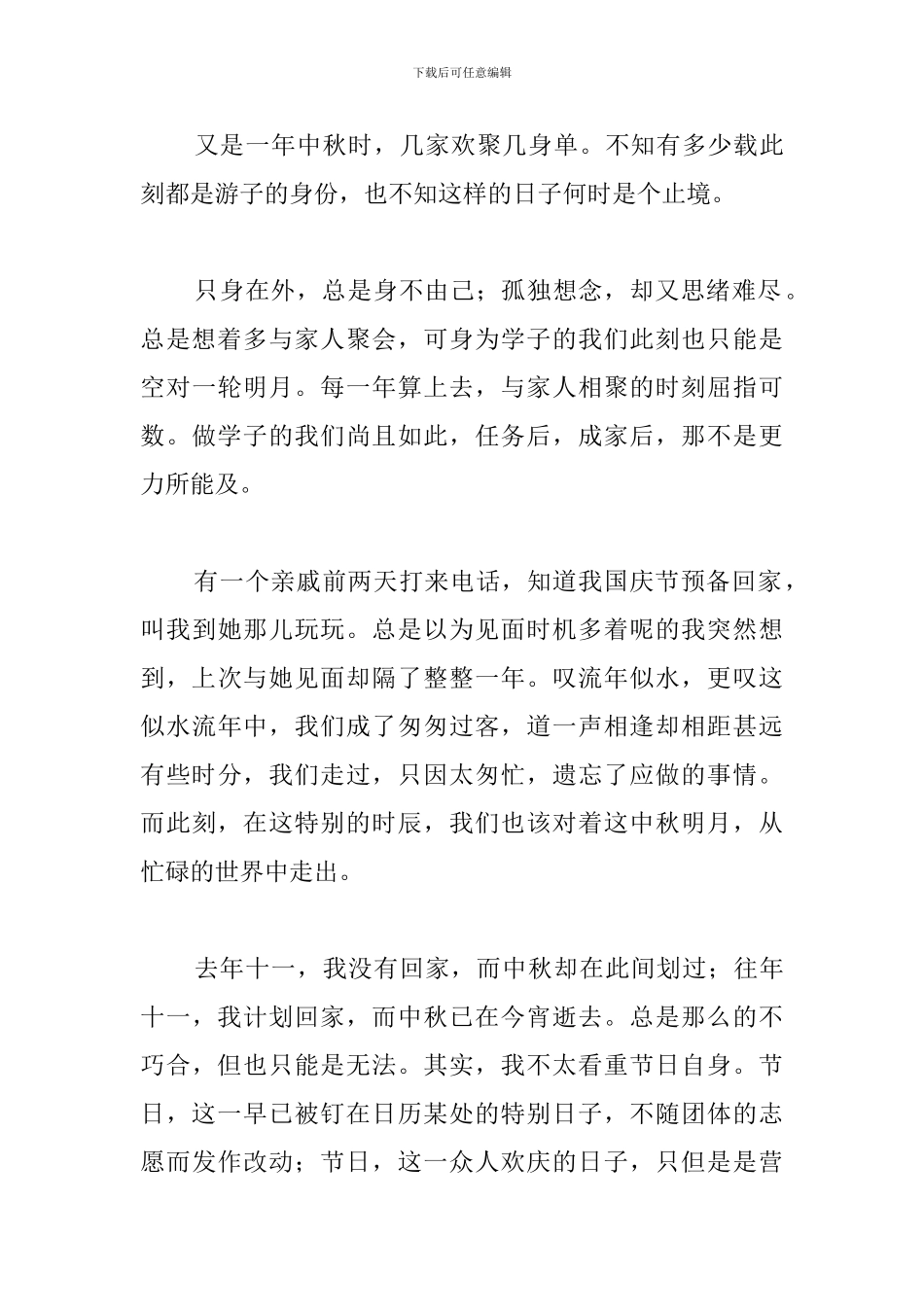 优秀中秋节心得体会合辑_第3页