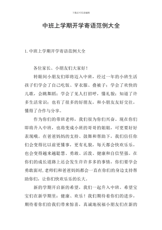 中班上学期开学寄语范例大全