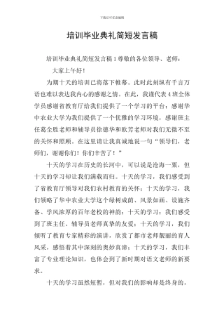 培训毕业典礼简短发言稿