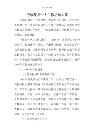 行政秘书个人工作总结4篇