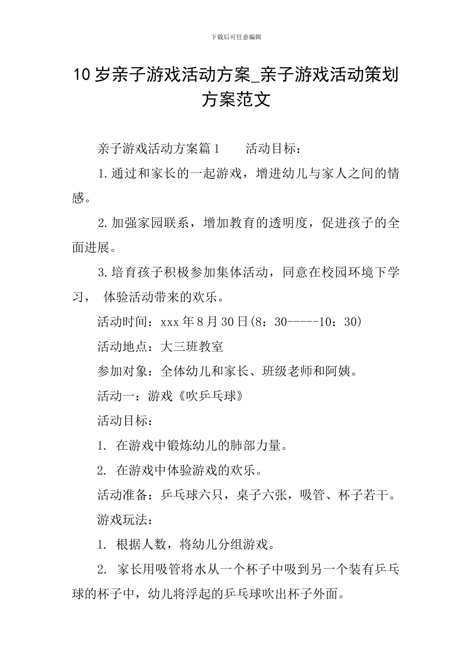 10岁亲子游戏活动方案-亲子游戏活动策划方案范文_第1页
