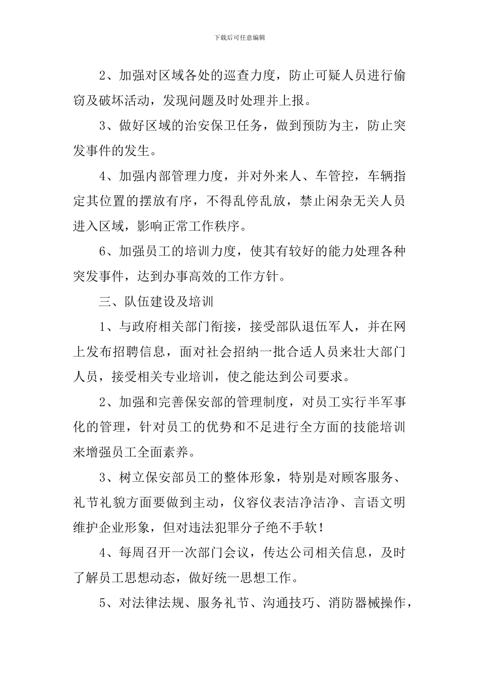 物业秩序部工作计划范文_第2页