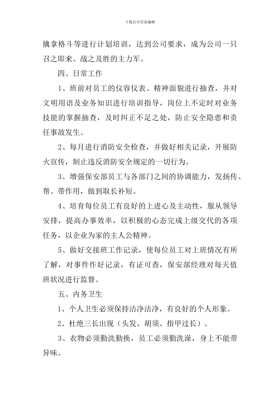 物业秩序部工作计划范文_第3页