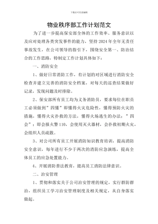 物业秩序部工作计划范文