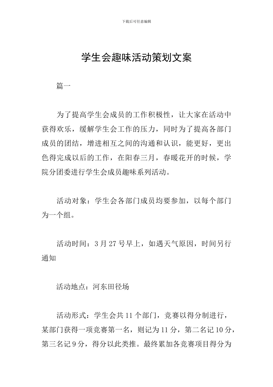 学生会趣味活动策划文案_第1页