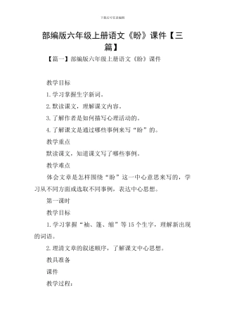 部编版六年级上册语文《盼》课件