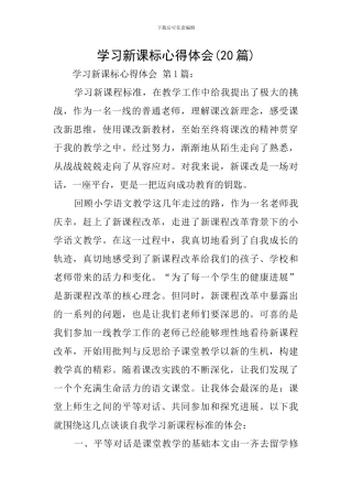 学习新课标心得体会(20篇)
