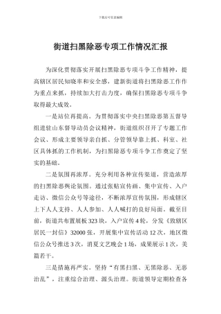 街道扫黑除恶专项工作情况汇报
