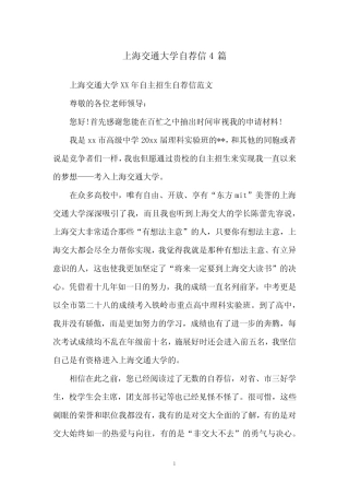 上海交通大学自荐信4篇 