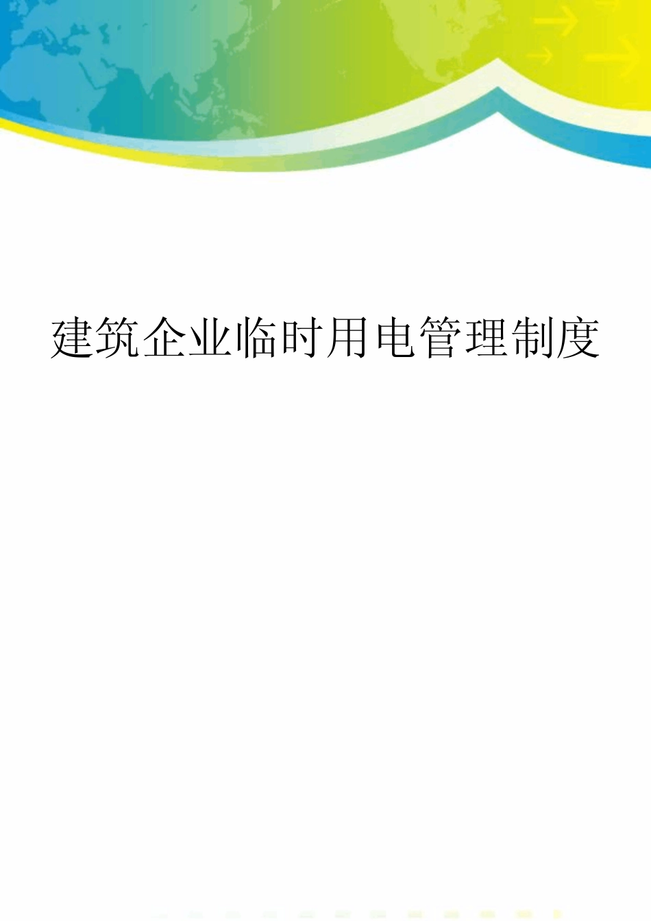建筑企业临时用电管理制度_第1页