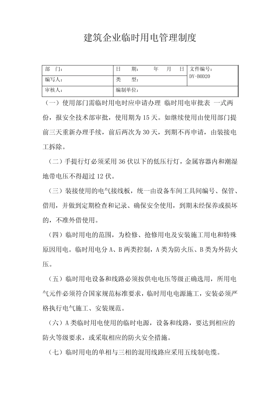 建筑企业临时用电管理制度_第2页