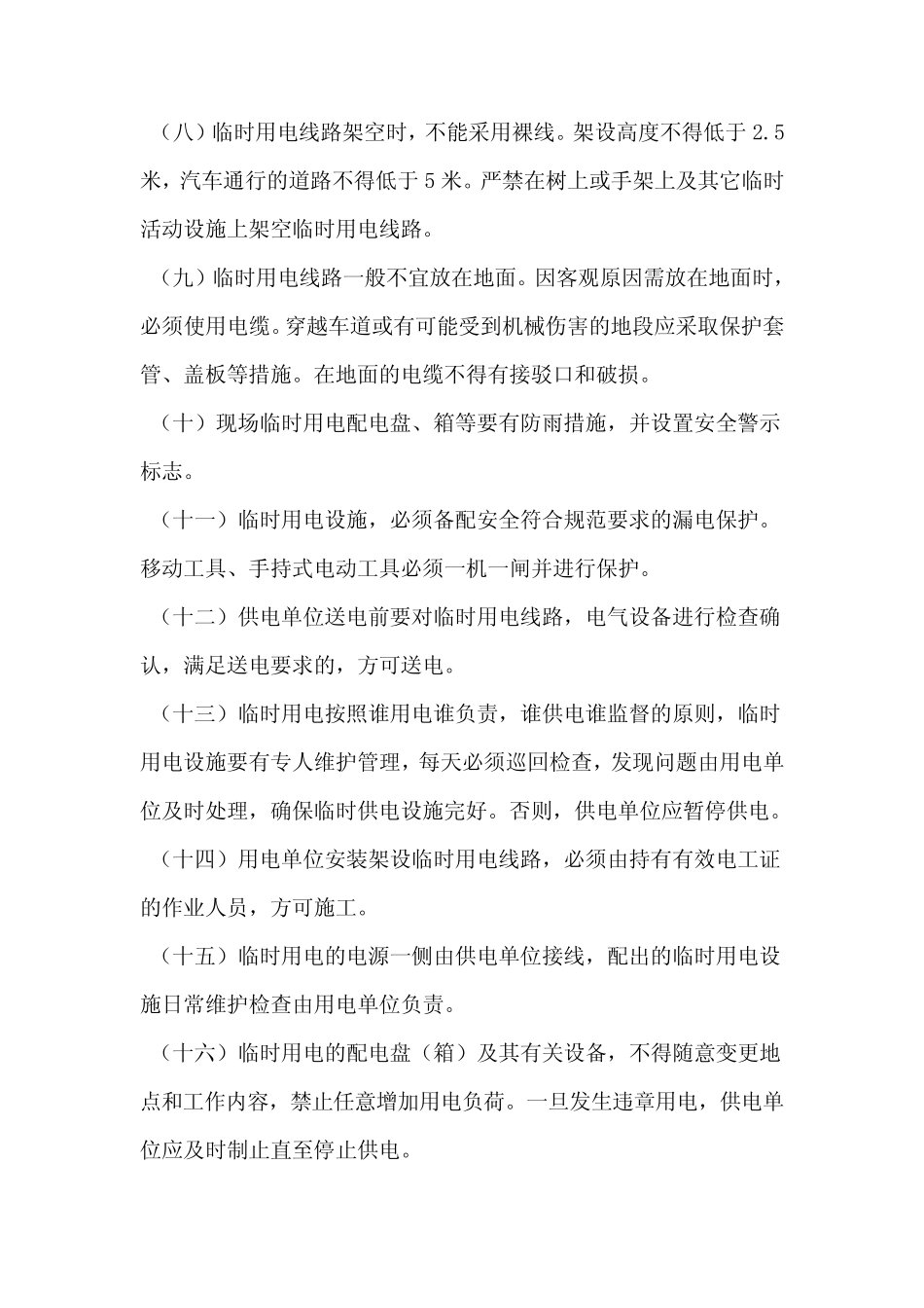 建筑企业临时用电管理制度_第3页