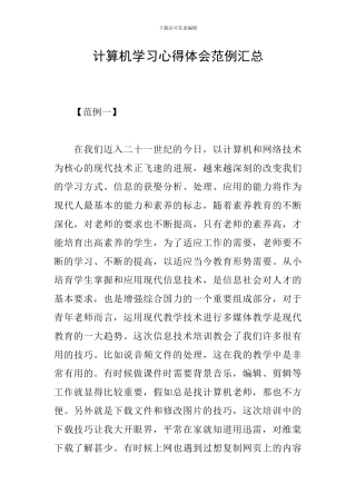 计算机学习心得体会范例汇总