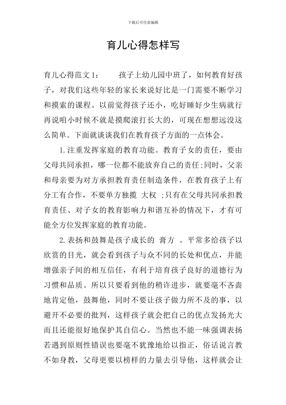 育儿心得怎样写_第1页