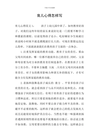育儿心得怎样写