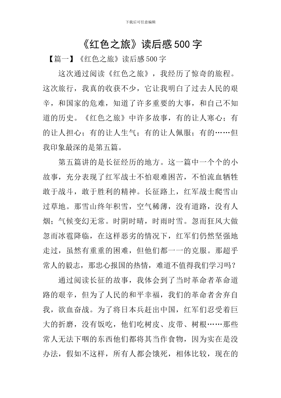 《红色之旅》读后感500字_第1页