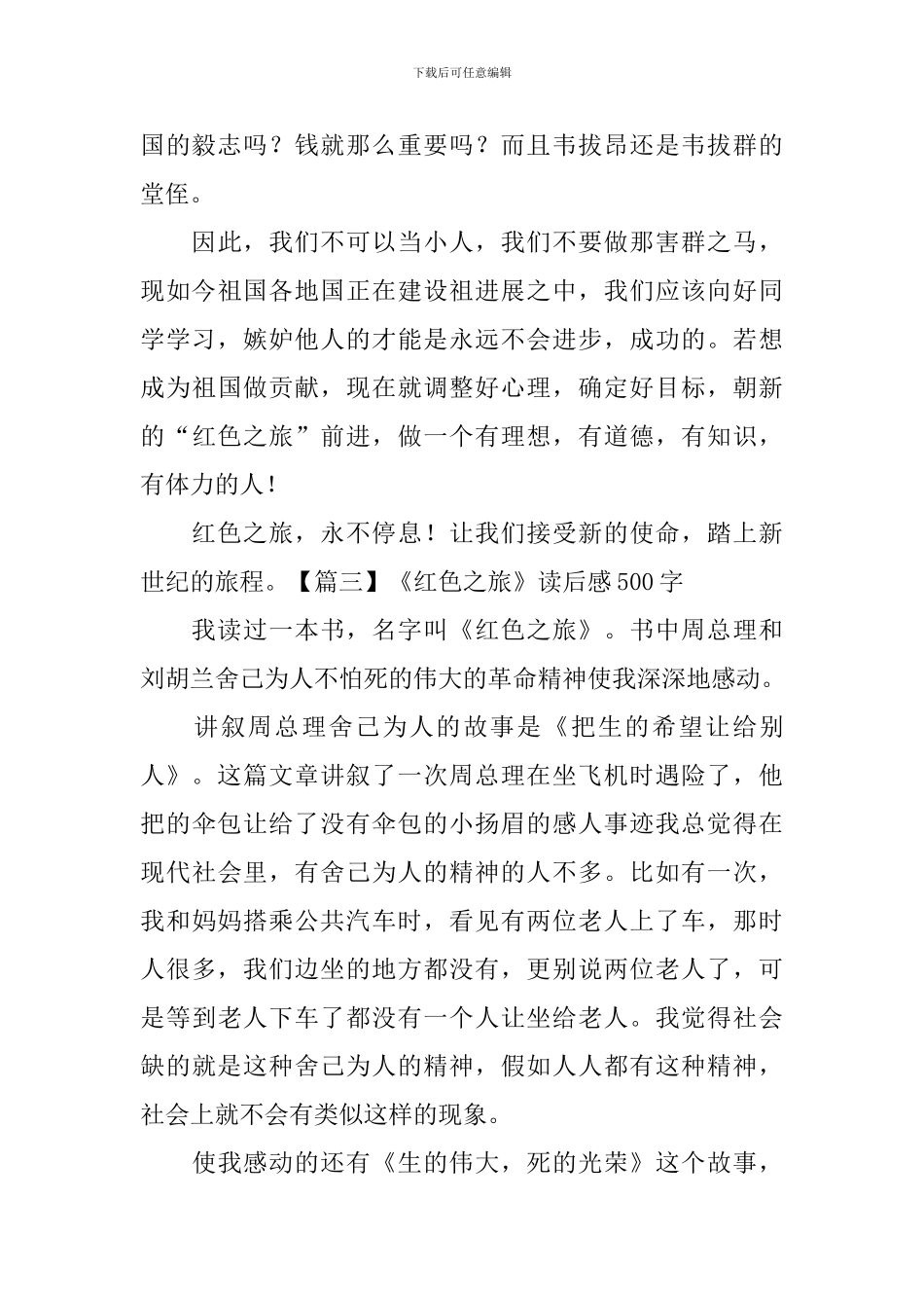 《红色之旅》读后感500字_第3页