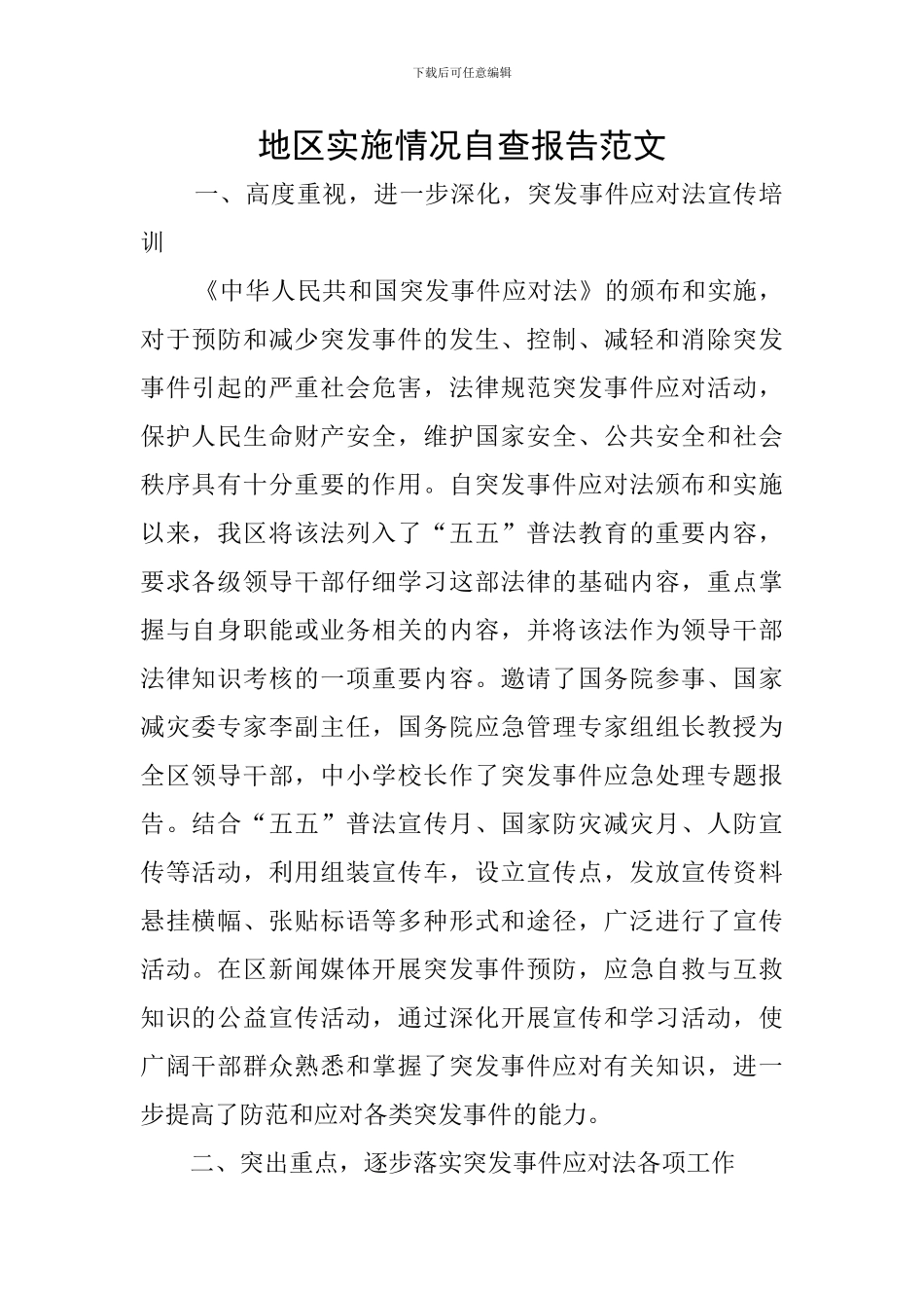 地区实施情况自查报告范文_第1页