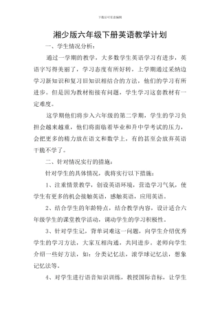 湘少版六年级下册英语教学计划