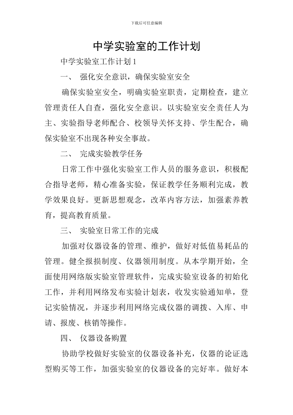中学实验室的工作计划_第1页