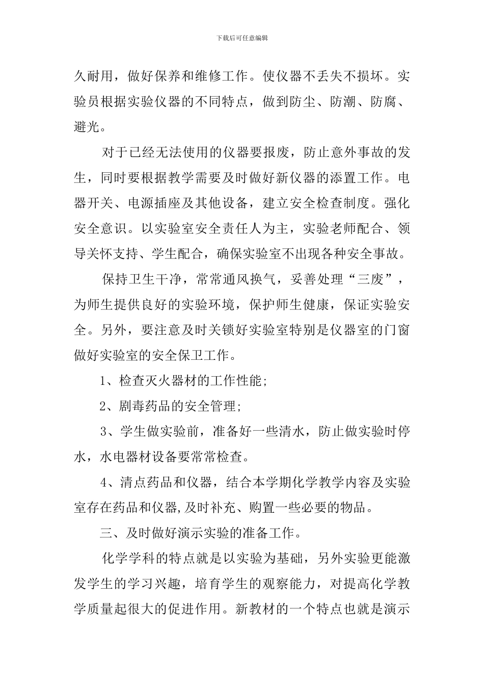 中学实验室的工作计划_第3页