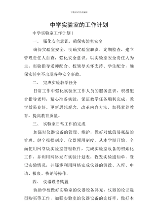 中学实验室的工作计划