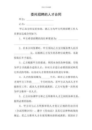 委托招聘的人才合同