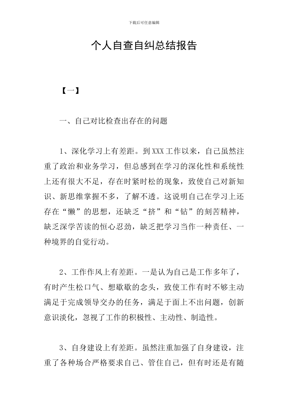 个人自查自纠总结报告_第1页