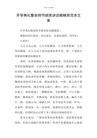 开学典礼暨教师节颁奖讲话稿精简范本文案