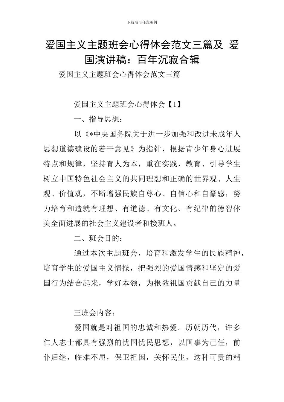 爱国主义主题班会心得体会范文三篇及-爱国演讲稿：百年沉寂合辑_第1页