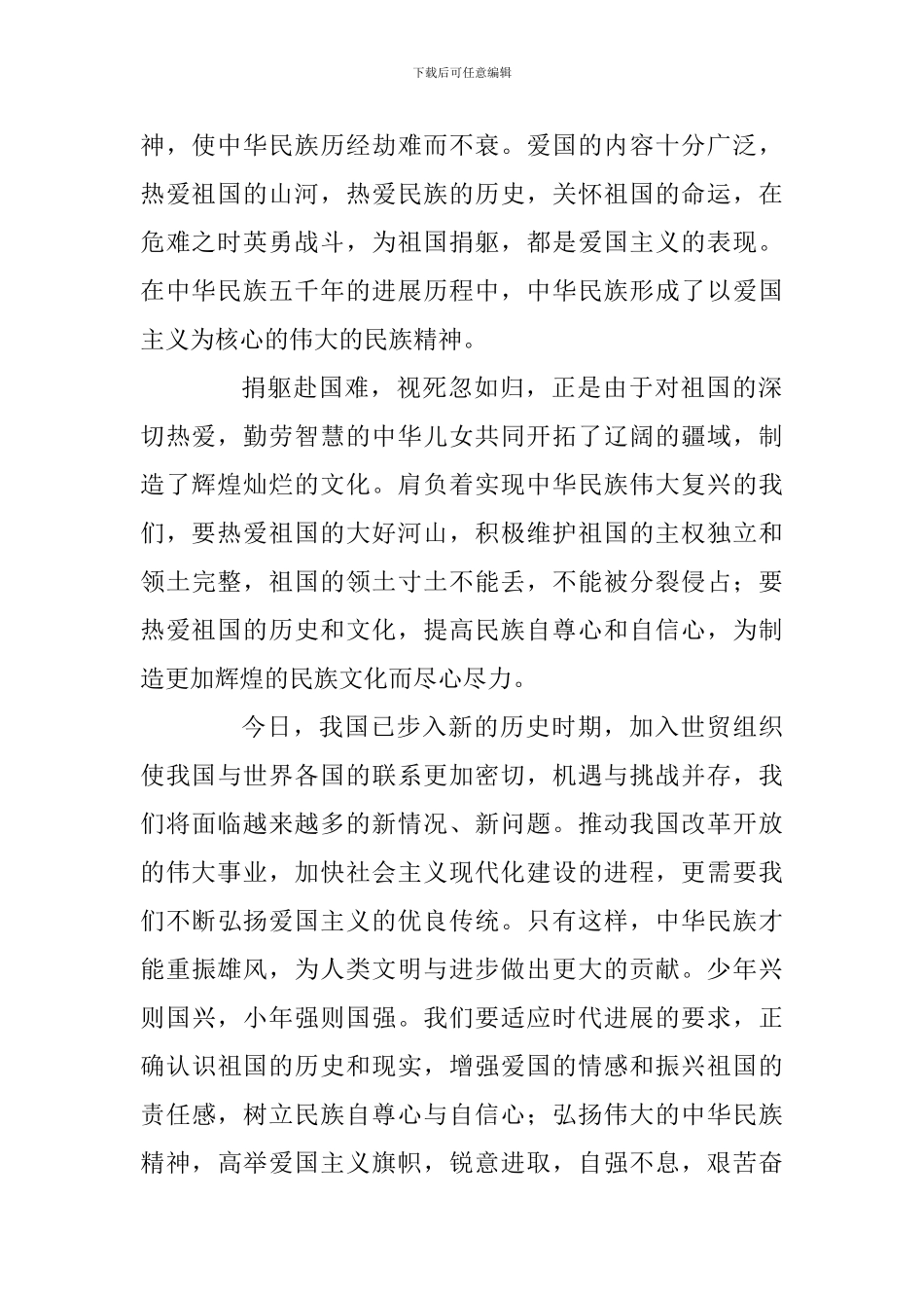 爱国主义主题班会心得体会范文三篇及-爱国演讲稿：百年沉寂合辑_第2页