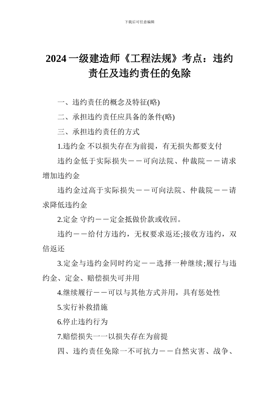 2024一级建造师《工程法规》考点：违约责任及违约责任的免除_第1页