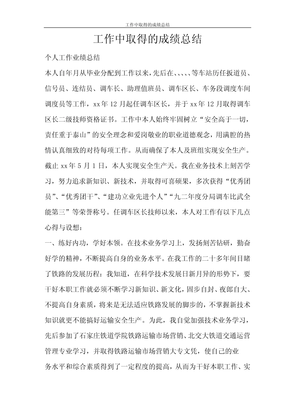 工作中取得的成绩总结 _第1页