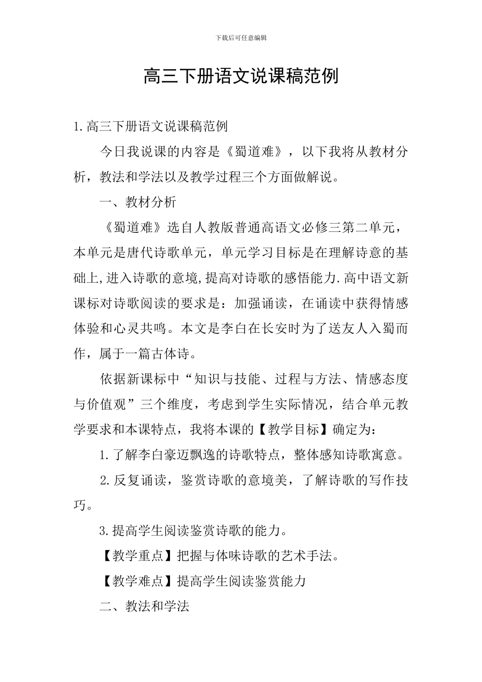 高三下册语文说课稿范例_第1页