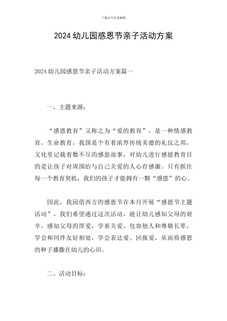 2024幼儿园感恩节亲子活动方案