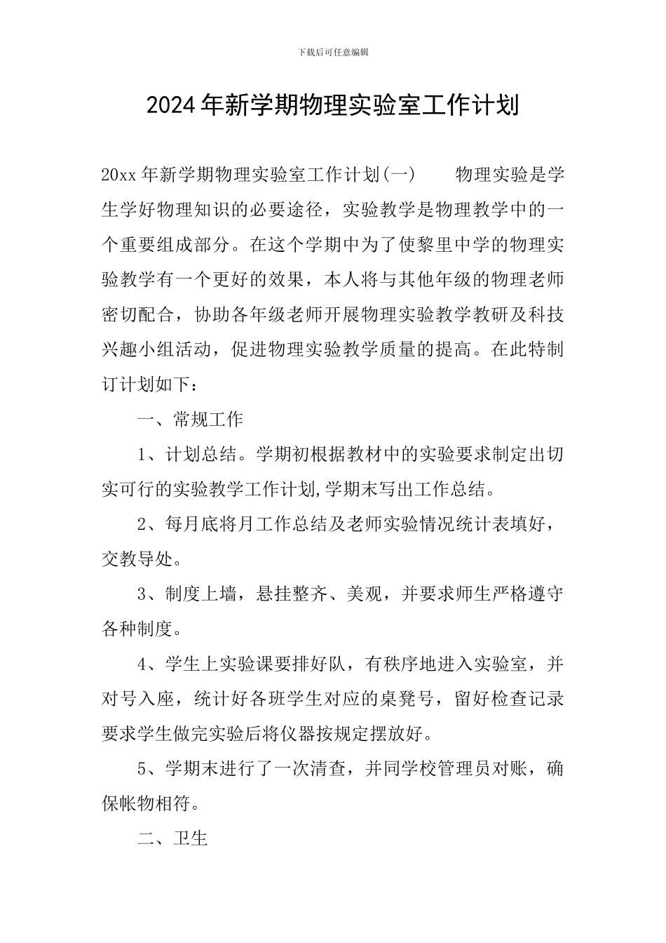 2024年新学期物理实验室工作计划_第1页