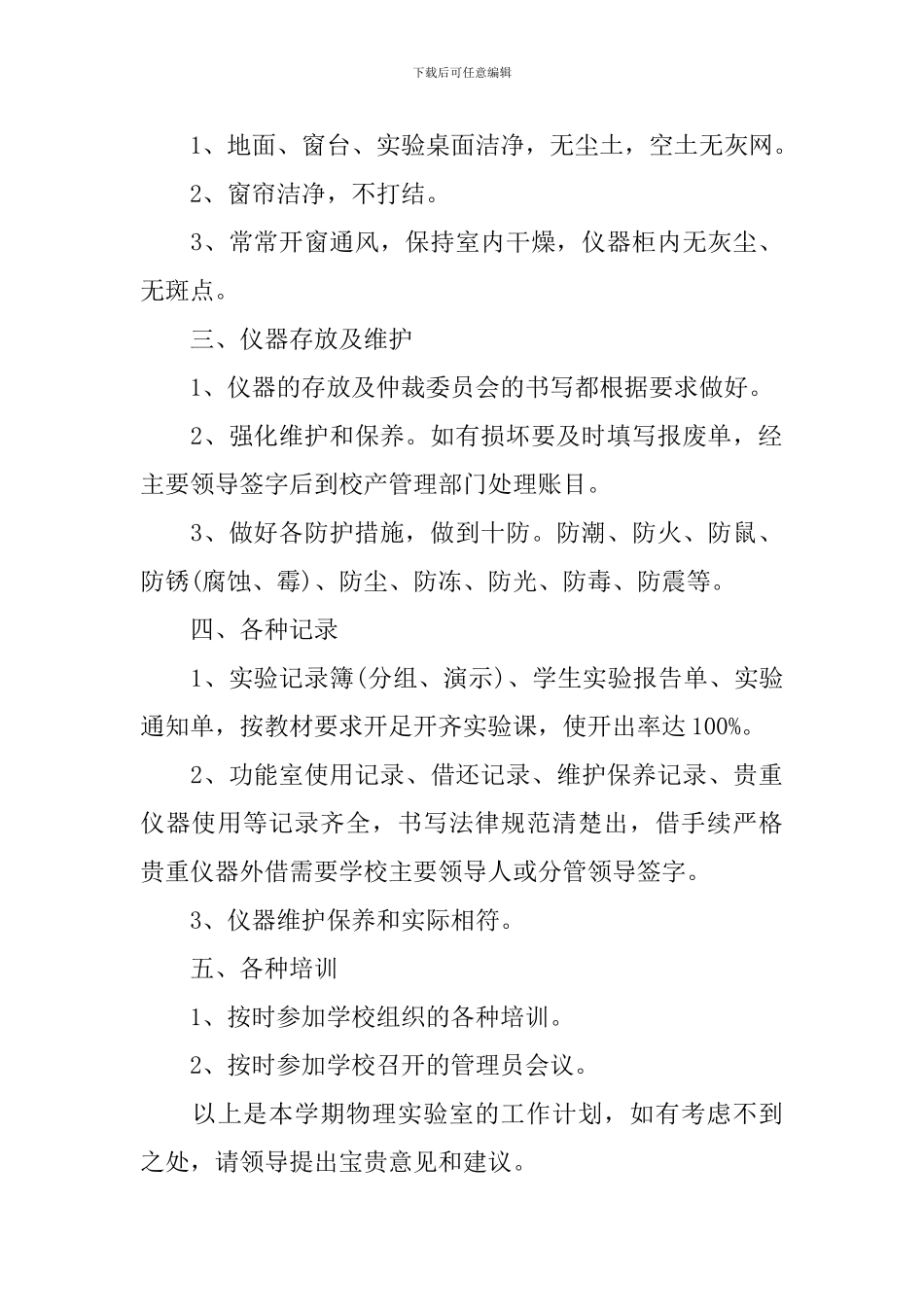 2024年新学期物理实验室工作计划_第2页