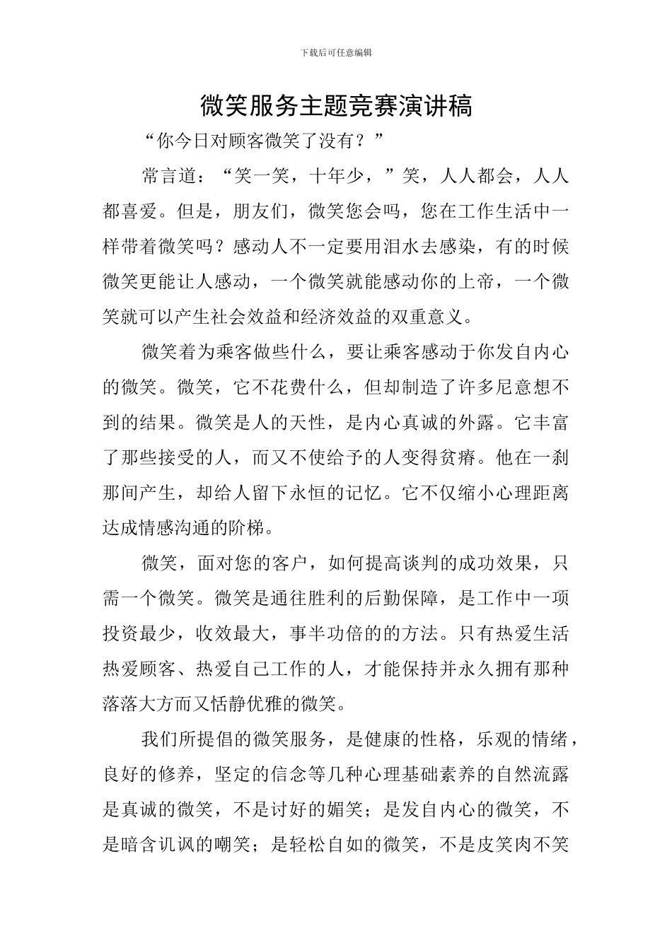 微笑服务主题比赛演讲稿_第1页