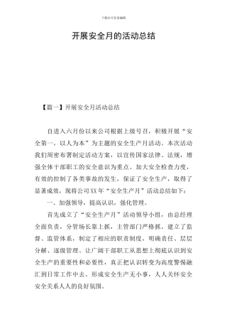 开展安全月的活动总结