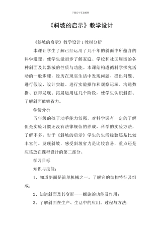 《斜坡的启示》教学设计