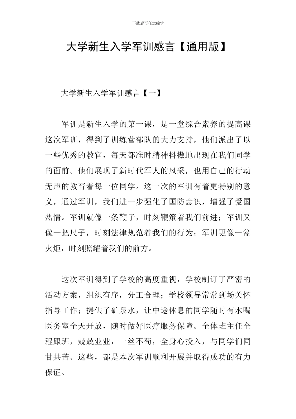 大学新生入学军训感言_第1页