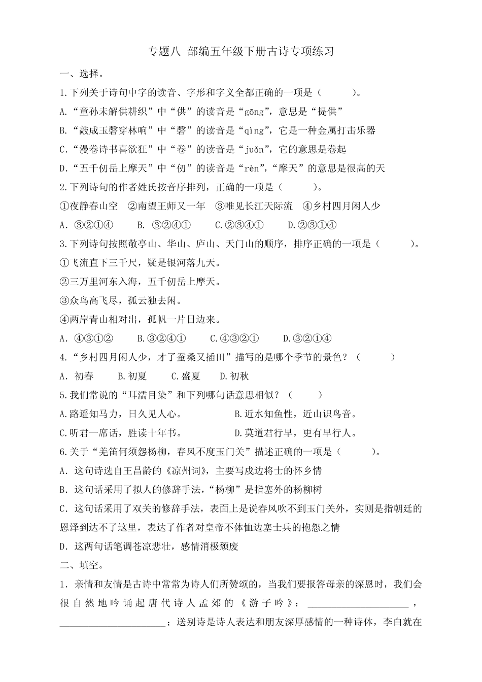 最新统编版部编版五年级语文下册古诗专项练习(带答案) _第1页