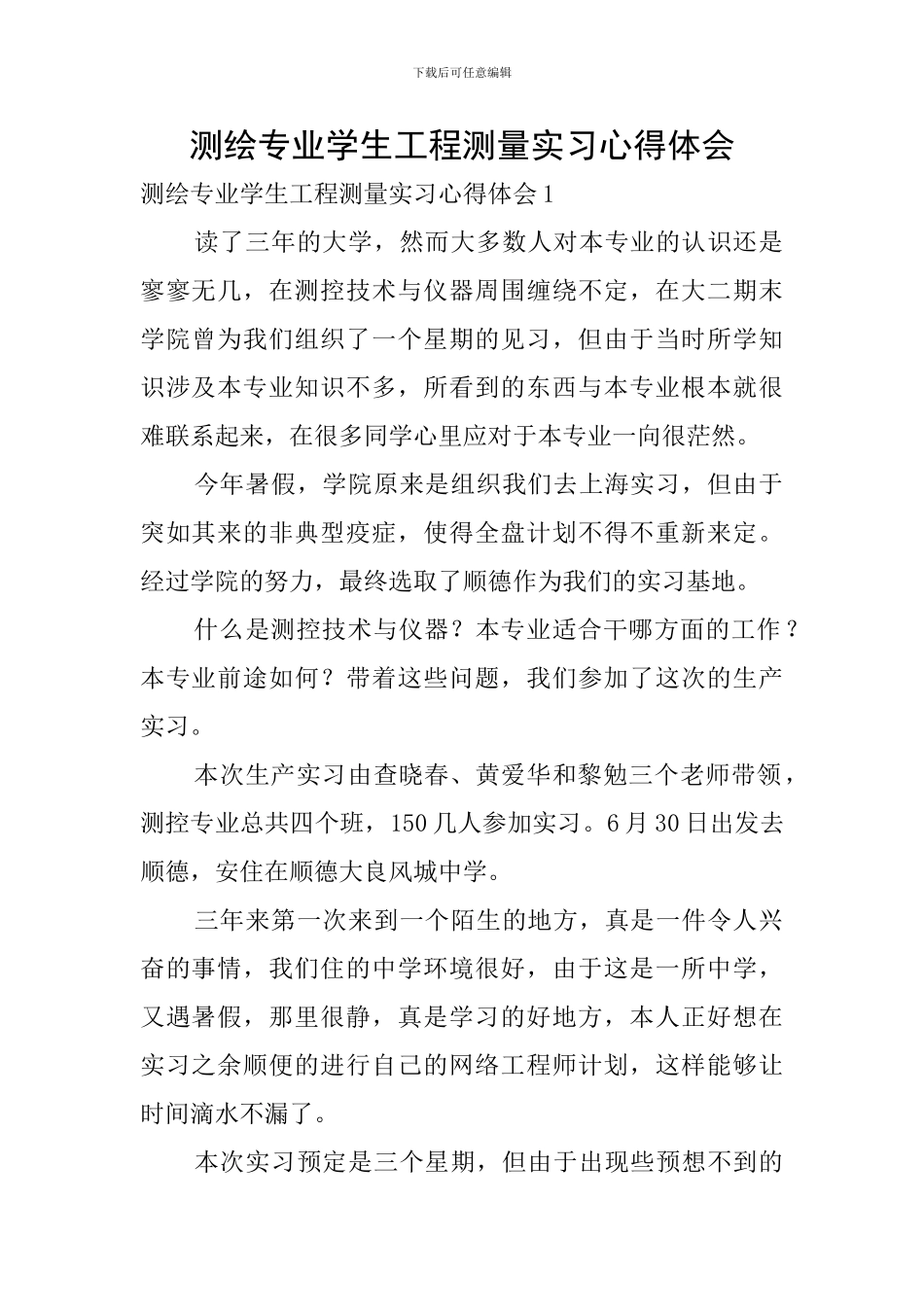 测绘专业学生工程测量实习心得体会_第1页