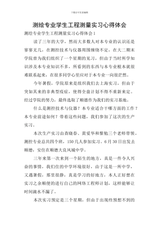 测绘专业学生工程测量实习心得体会