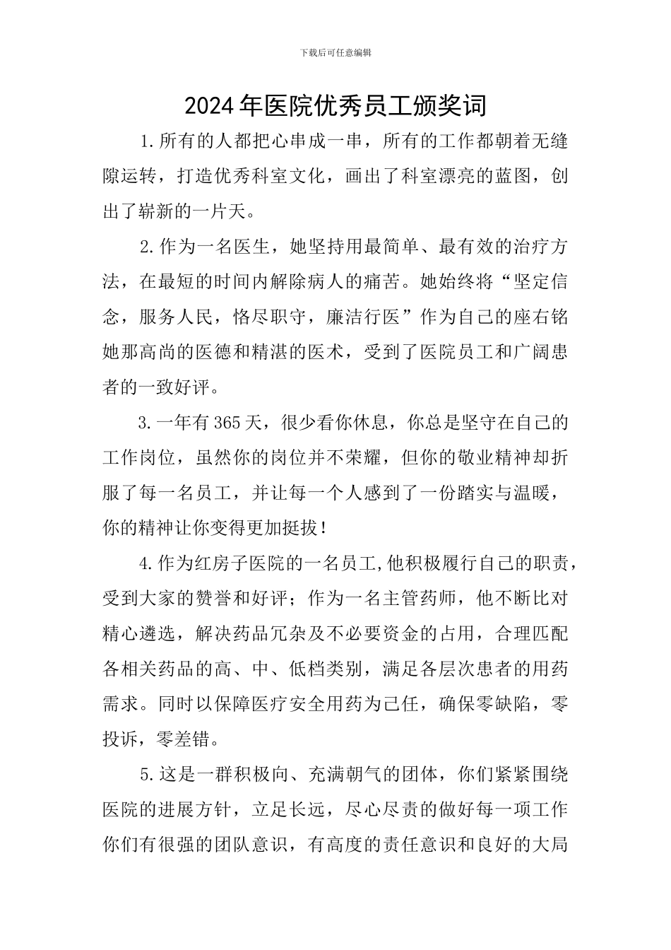 2024年医院优秀员工颁奖词_第1页