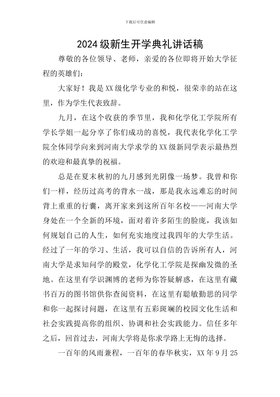 2024级新生开学典礼讲话稿_第1页