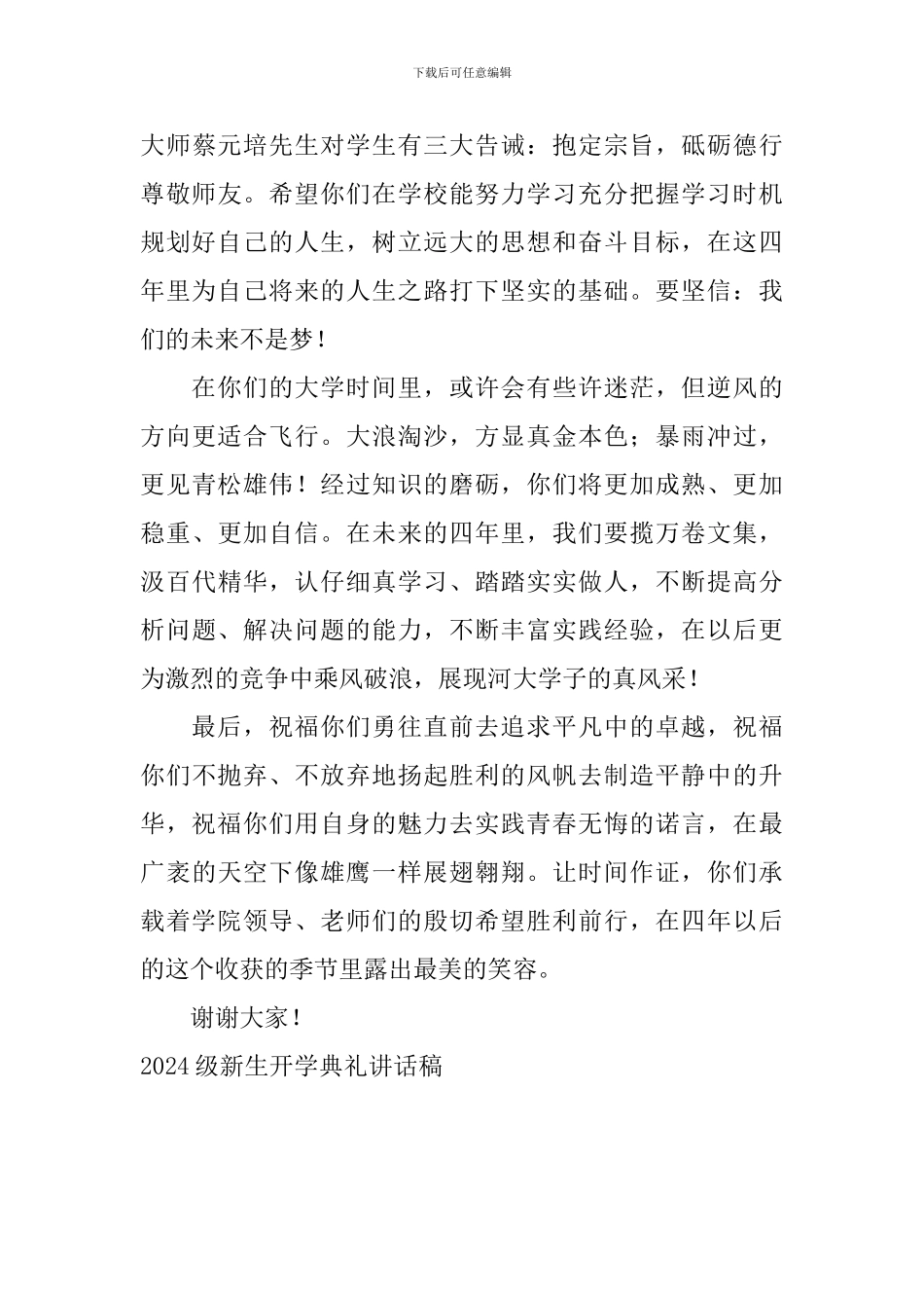 2024级新生开学典礼讲话稿_第3页